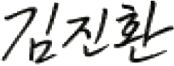 김진환 서명